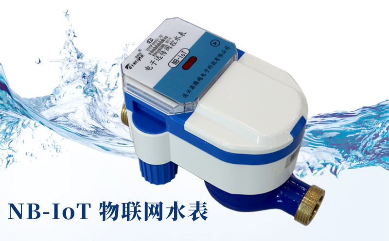 智慧水務(wù)時(shí)代來(lái)臨，NB-IoT物聯(lián)網(wǎng)水表優(yōu)勢(shì)