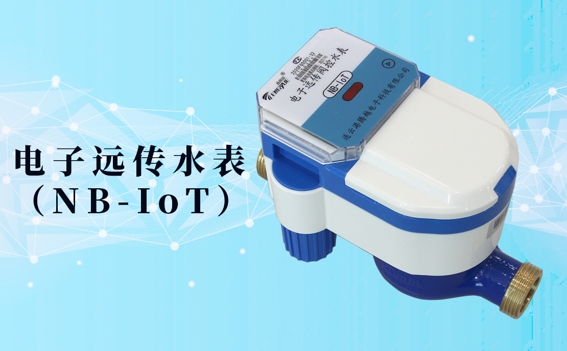 電子遠(yuǎn)傳水表(NB-IoT)的數(shù)據(jù)如何采集傳輸？看了你就知道了！