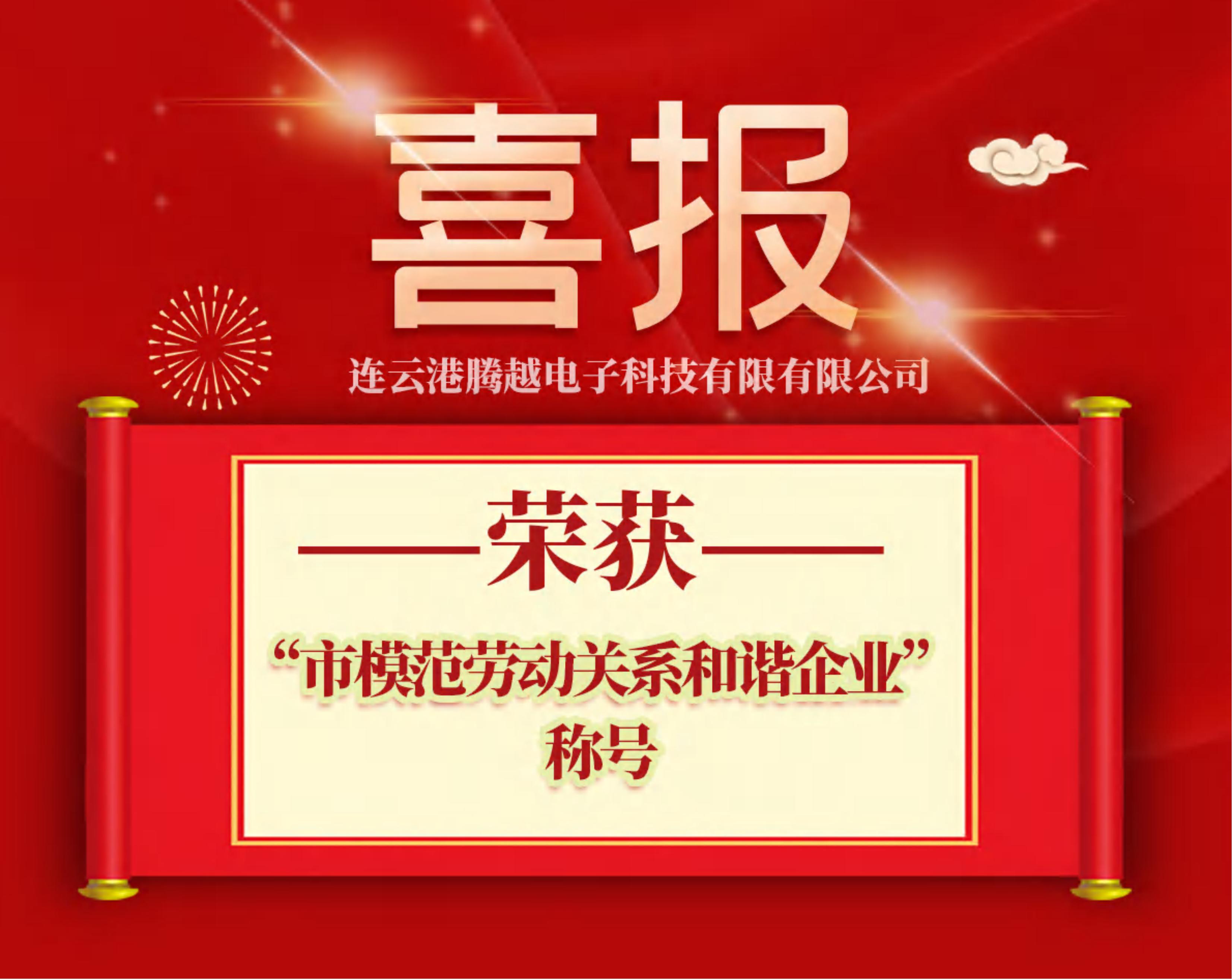 連云港騰越獲評“市模范勞動關(guān)系和諧企業(yè)”榮譽(yù)稱號