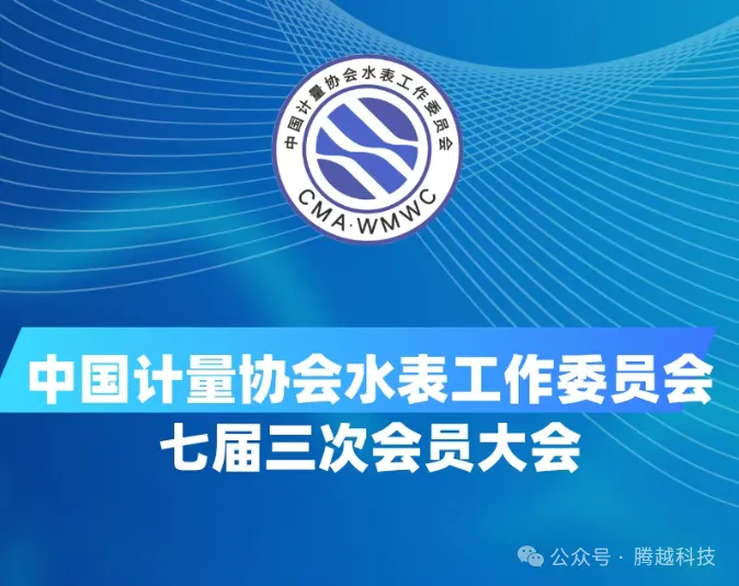 中國計量協會第七屆三次會員大會