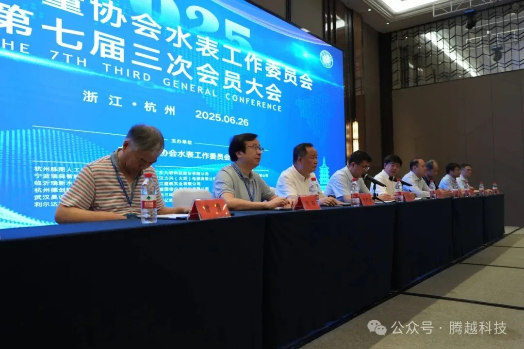 中國計量協會水表工作委員會第七屆三次會員大會